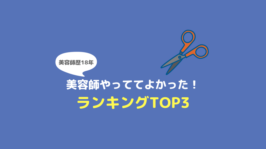 美容師のやりがい やってて良かったと思うことランキングtop3 ヘアステ