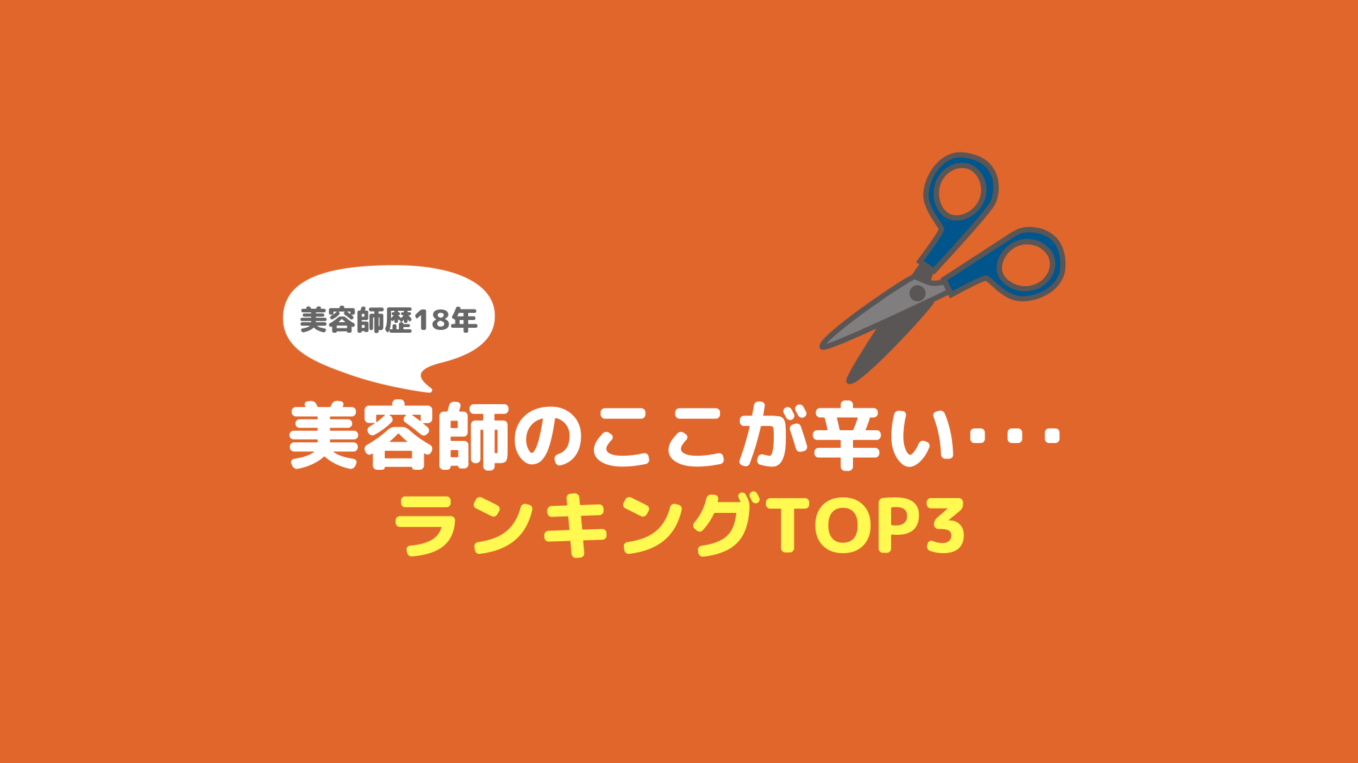 美容師のツラいこと 大変なことランキングtop3 ヘアステ