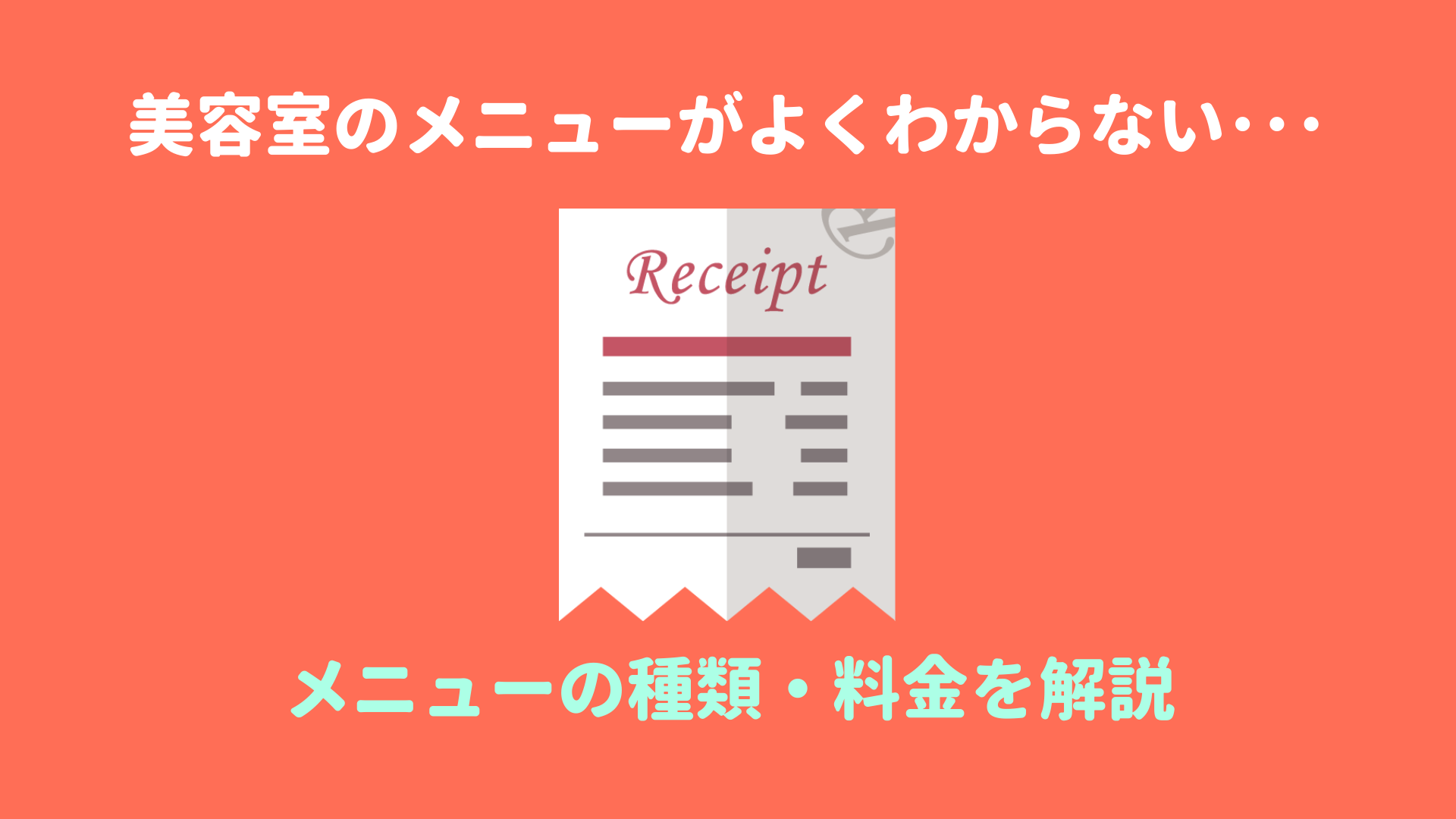 美容室のメニューがよくわからない メニューの種類と料金を解説 ヘアステ