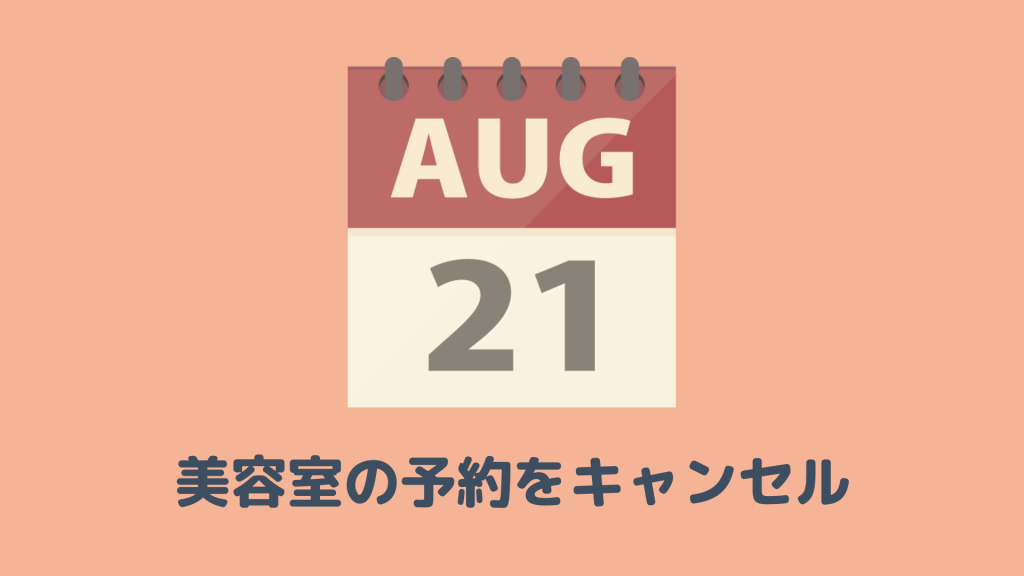 美容室の予約をキャンセルするのは何日前まで 当日キャンセルは可能 ヘアステ