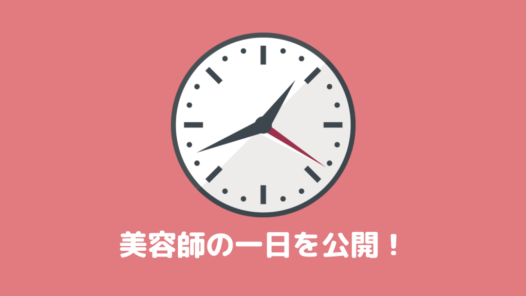 美容師の1日のスケジュールを公開 アシスタントとスタイリストの違いを比較 ヘアステ