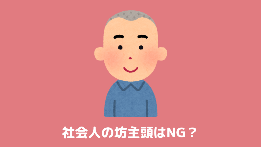 社会人の坊主頭はng ボウズはビジネスマナー違反 ヘアステ