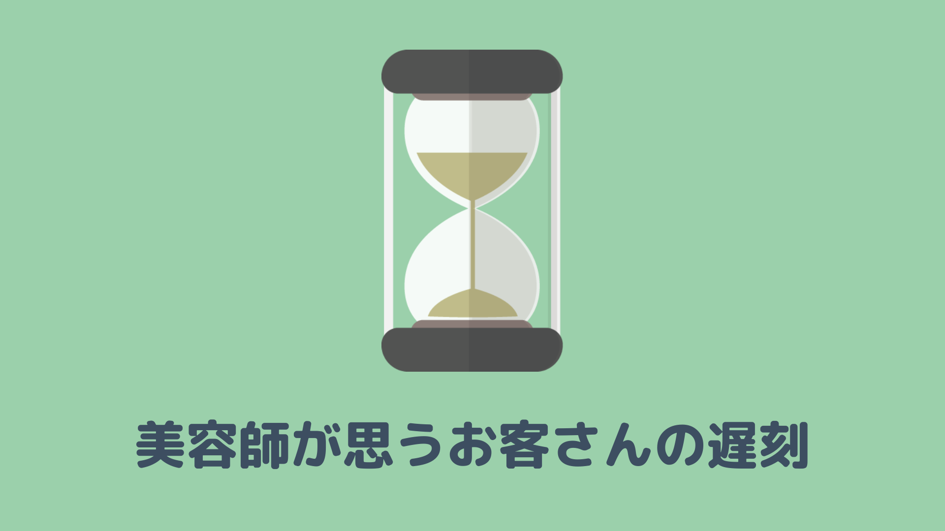 本音 美容師はお客さんの遅刻についてどう思ってるの ヘアステ