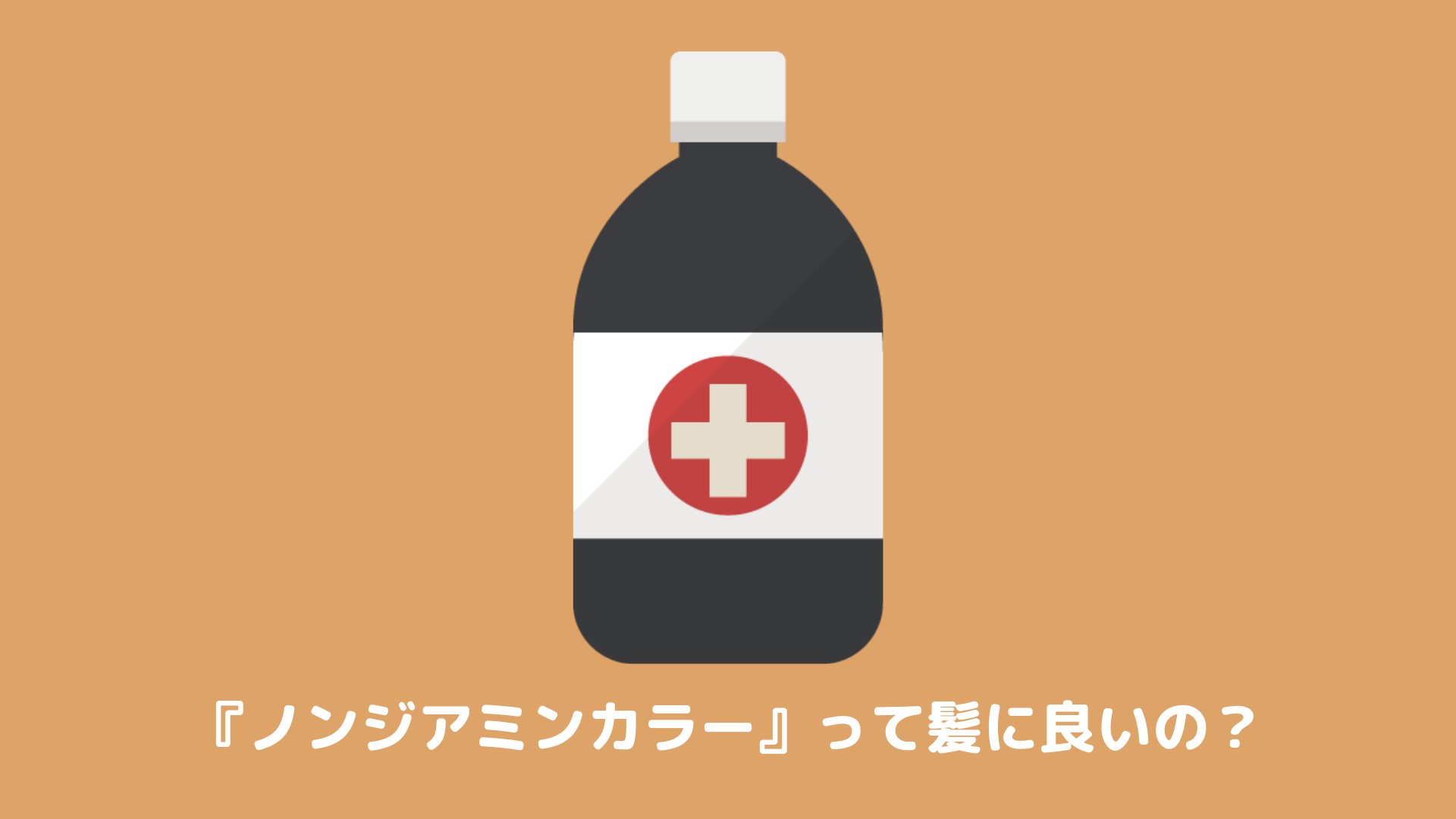 ヘアカラー剤の ノンジアミン って髪にいいの ジアミンカラーとの違いを解説 ヘアステ