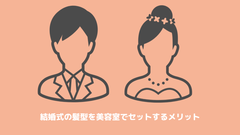 結婚式の髪型を美容室でセットするメリットについて 時間や料金はどれくらい ヘアステ