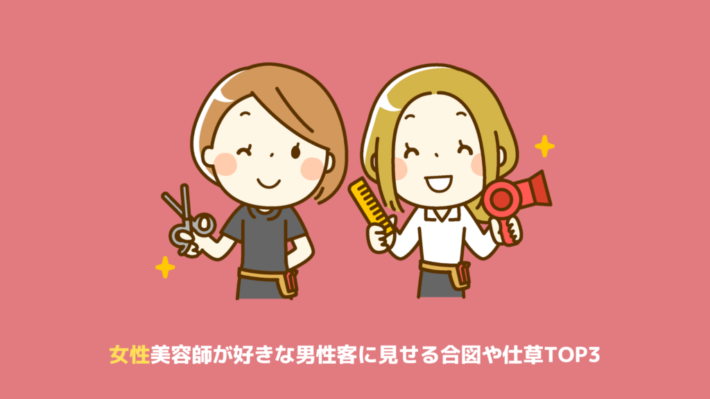 暴露 女性美容師が好きな男性客に見せる合図や仕草top3 ヘアステ
