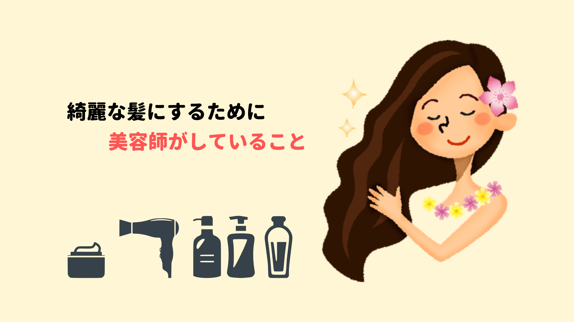 美髪 美容師が綺麗な髪の毛を保つためにしている3つのこと ヘアステ