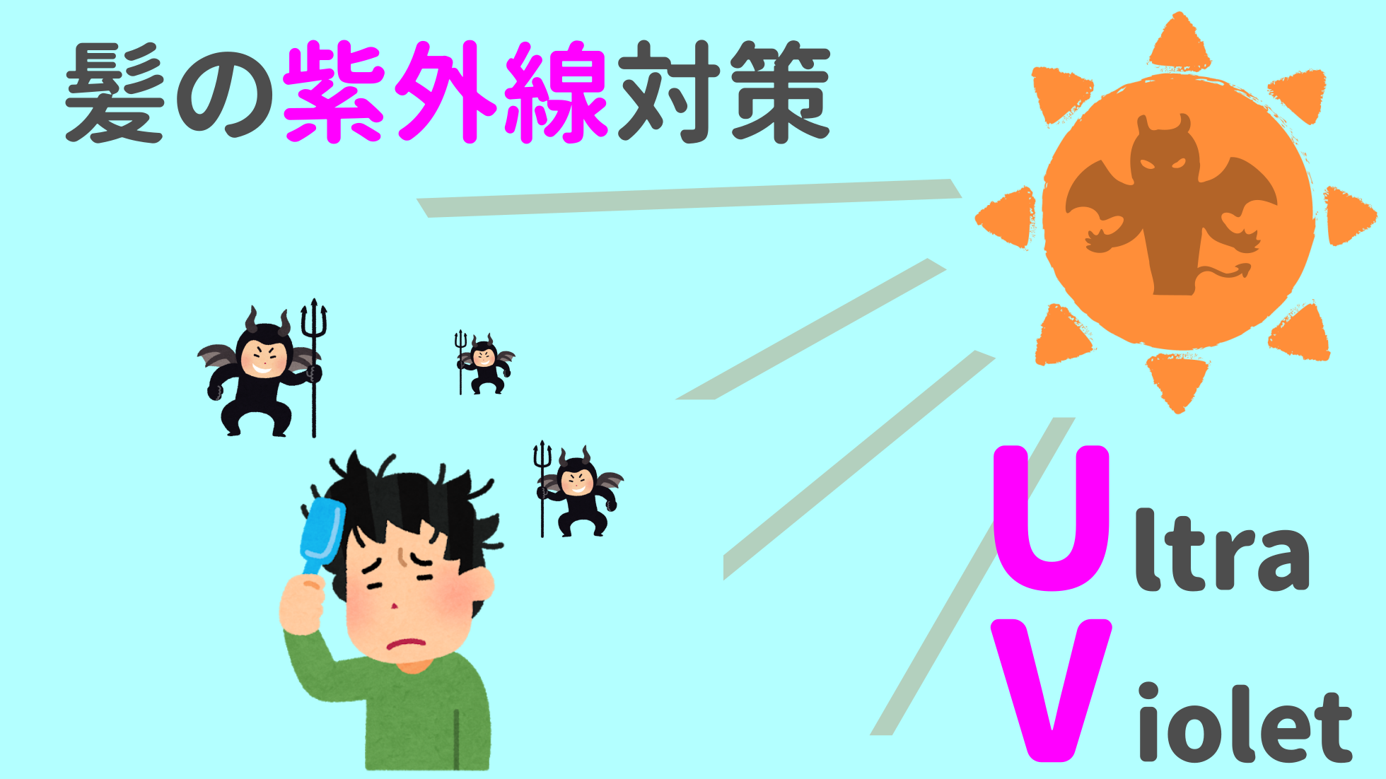 要注意 紫外線が髪に及ぼす影響 おすすめの対策を紹介 スプレー オイル クリーム ヘアステ