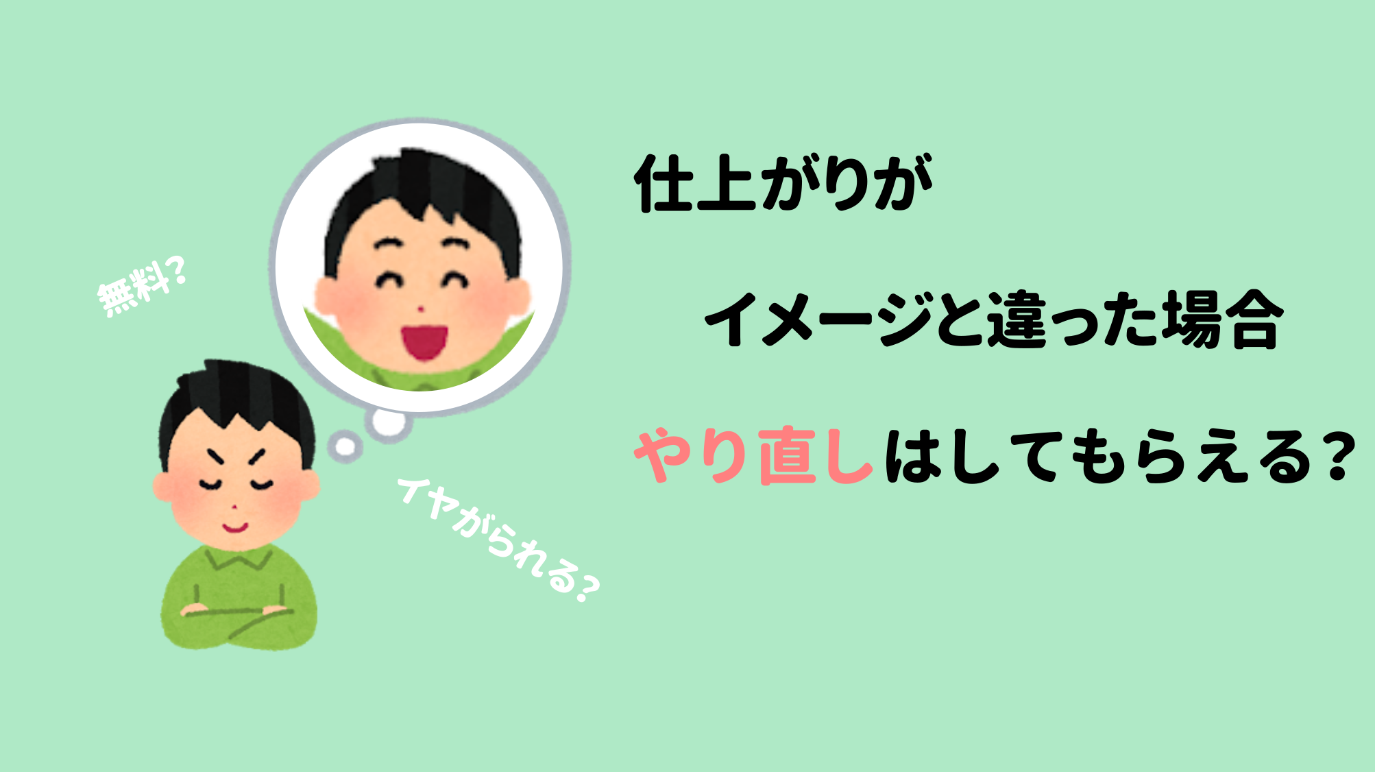 【美容師が回答】美容室で気に入らなかったらやり直しは可能？【カット・カラー・パーマ】 ヘアステ